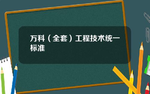 万科（全套）工程技术统一标准