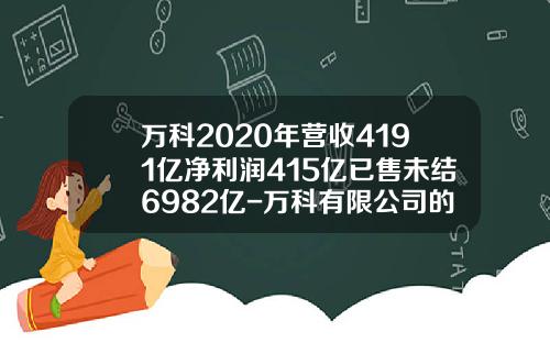 万科2020年营收4191亿净利润415亿已售未结6982亿-万科有限公司的财务报表分析