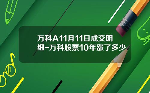 万科A11月11日成交明细-万科股票10年涨了多少