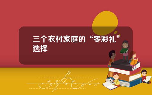 三个农村家庭的“零彩礼”选择