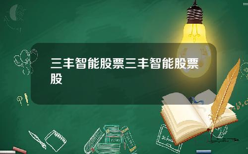三丰智能股票三丰智能股票股