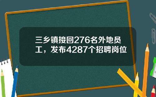 三乡镇接回276名外地员工，发布4287个招聘岗位
