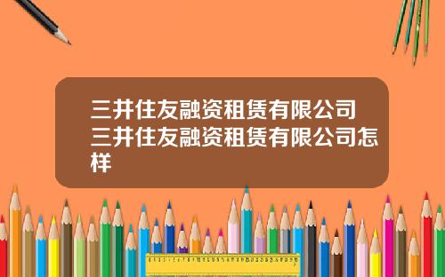 三井住友融资租赁有限公司三井住友融资租赁有限公司怎样