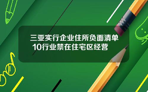 三亚实行企业住所负面清单 10行业禁在住宅区经营