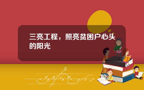 三亮工程，照亮贫困户心头的阳光