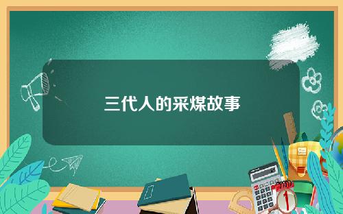三代人的采煤故事