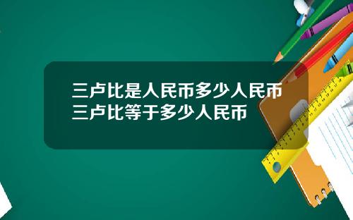 三卢比是人民币多少人民币三卢比等于多少人民币
