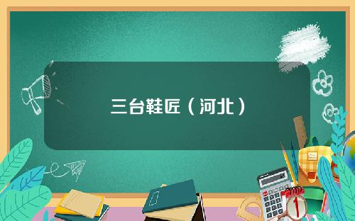 三台鞋匠（河北）