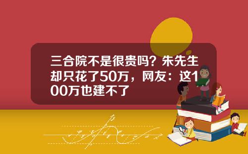 三合院不是很贵吗？朱先生却只花了50万，网友：这100万也建不了