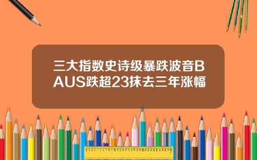 三大指数史诗级暴跌波音BAUS跌超23抹去三年涨幅