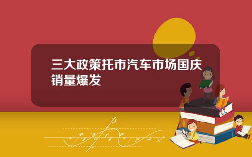 三大政策托市汽车市场国庆销量爆发