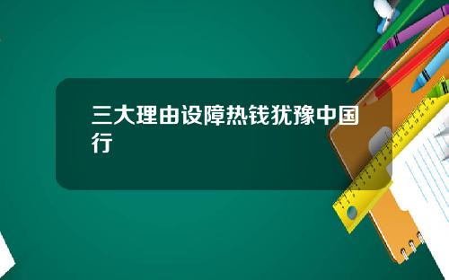 三大理由设障热钱犹豫中国行
