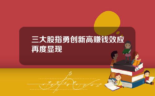 三大股指勇创新高赚钱效应再度显现