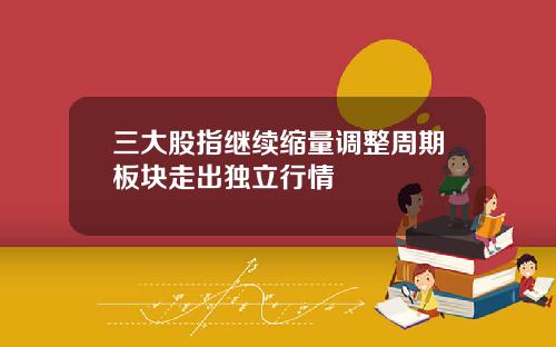 三大股指继续缩量调整周期板块走出独立行情