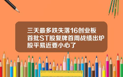 三天最多跌失落16创业板首批ST股复牌首周战绩出炉股平易近要小心了
