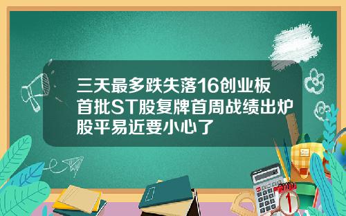 三天最多跌失落16创业板首批ST股复牌首周战绩出炉股平易近要小心了