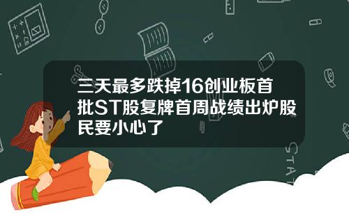 三天最多跌掉16创业板首批ST股复牌首周战绩出炉股民要小心了