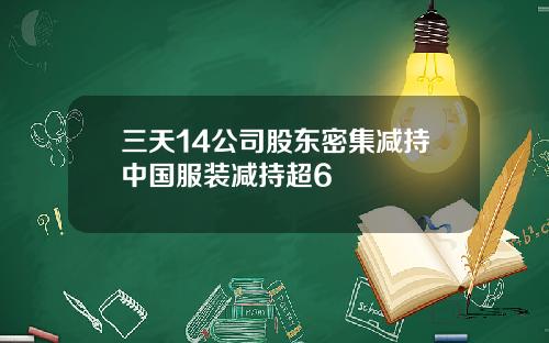 三天14公司股东密集减持中国服装减持超6