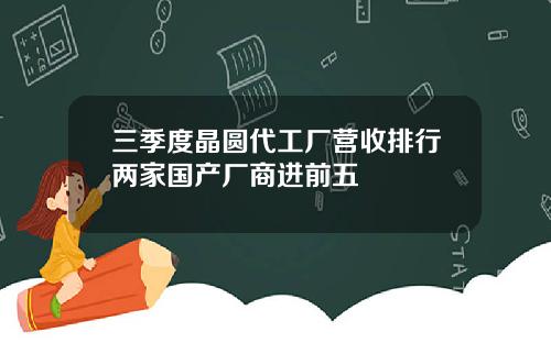 三季度晶圆代工厂营收排行两家国产厂商进前五