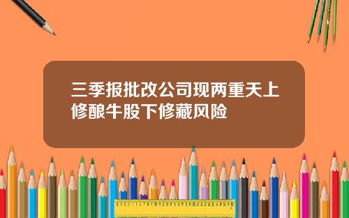 三季报批改公司现两重天上修酿牛股下修藏风险