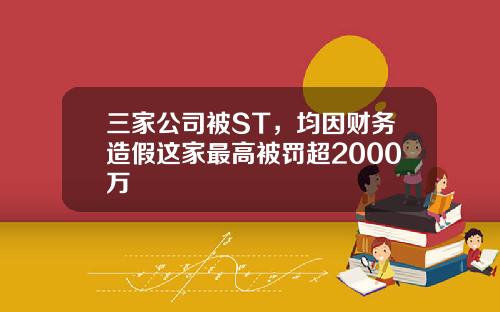三家公司被ST，均因财务造假这家最高被罚超2000万