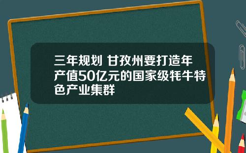 三年规划 甘孜州要打造年产值50亿元的国家级牦牛特色产业集群