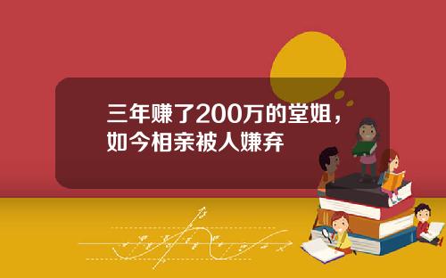 三年赚了200万的堂姐，如今相亲被人嫌弃