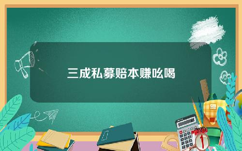 三成私募赔本赚吆喝
