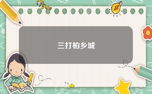 三打柏乡城