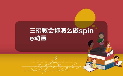 三招教会你怎么做spine动画