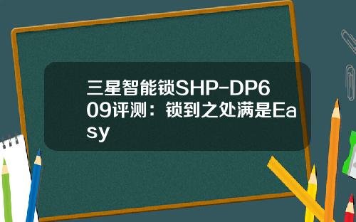 三星智能锁SHP-DP609评测：锁到之处满是Easy