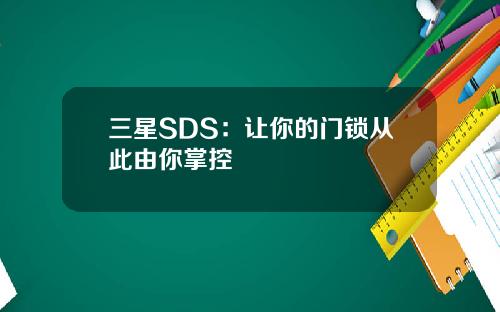 三星SDS：让你的门锁从此由你掌控