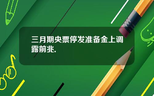三月期央票停发准备金上调露前兆.