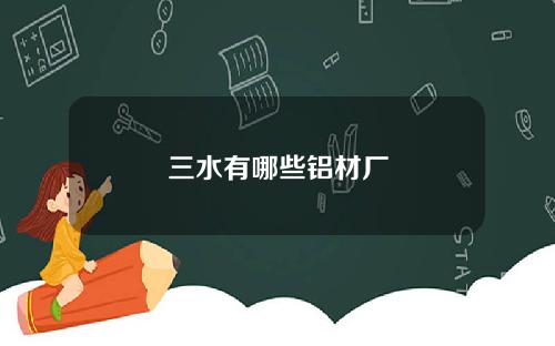 三水有哪些铝材厂