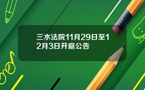 三水法院11月29日至12月3日开庭公告