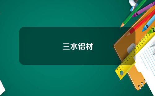 三水铝材