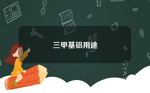 三甲基铝用途
