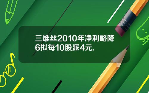 三维丝2010年净利略降6拟每10股派4元.