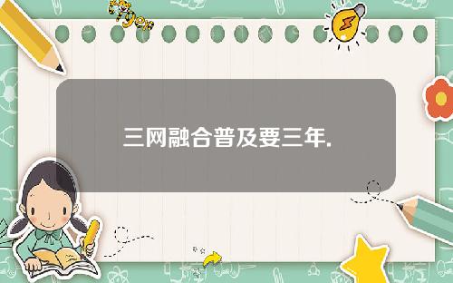 三网融合普及要三年.