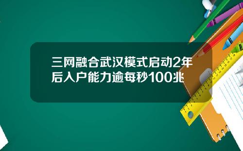 三网融合武汉模式启动2年后入户能力逾每秒100兆