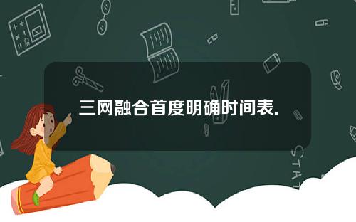 三网融合首度明确时间表.