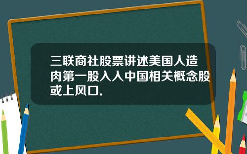 三联商社股票讲述美国人造肉第一股入入中国相关概念股或上风口.