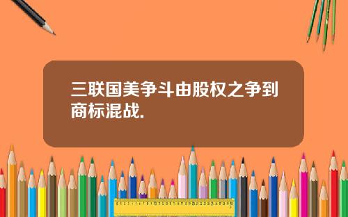 三联国美争斗由股权之争到商标混战.