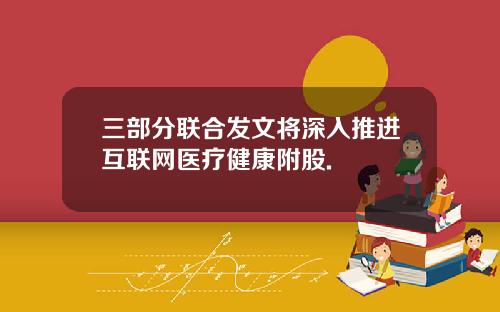 三部分联合发文将深入推进互联网医疗健康附股.