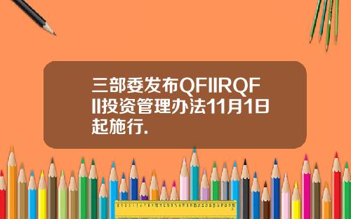 三部委发布QFIIRQFII投资管理办法11月1日起施行.
