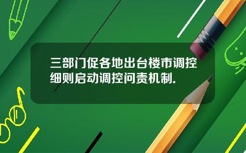 三部门促各地出台楼市调控细则启动调控问责机制.