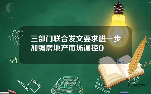三部门联合发文要求进一步加强房地产市场调控0