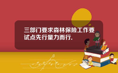 三部门要求森林保险工作要试点先行量力而行.