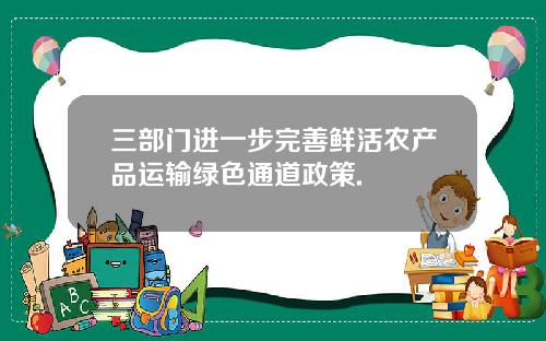三部门进一步完善鲜活农产品运输绿色通道政策.