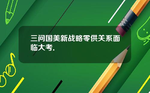 三问国美新战略零供关系面临大考.